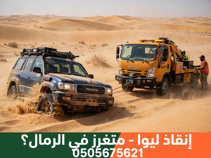 ونش ليوا يسحب سيارة متغزرة في رمال الصحراء